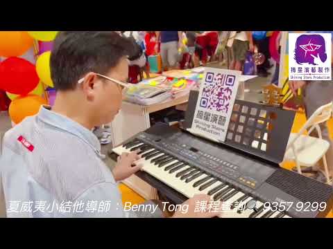 夏威夷小結他￼｜Benny Tong