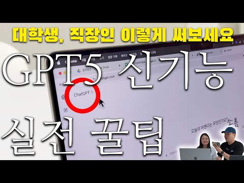 소름🫢 대학생, 직장인 꼭 보세요! ChatGPT 5 신기능 제대로 써먹는 실전 꿀팁