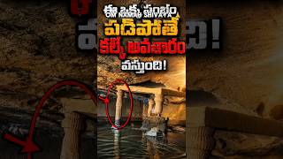 😯ఈ ఒక్క స్తంభం పడిపోతే కల్కి అవతారం వస్తుంది! 😳| Kedarashwar Cave Temple Mystery #lordshiva #kalki