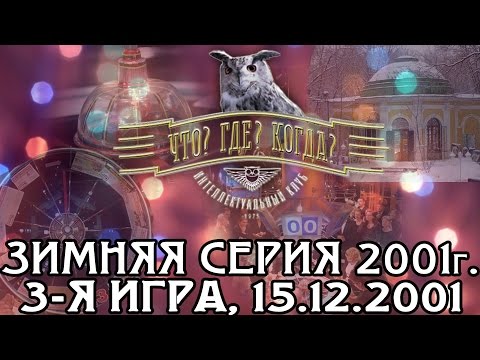 Что? Где? Когда? Зимняя серия 2001 г., 3-я игра от 15.12.2001 (интеллектуальная игра)