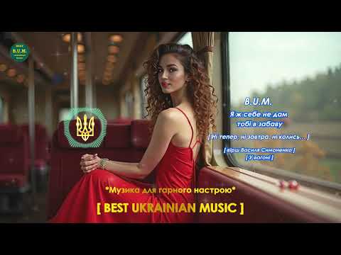 B U M Я ж себе не дам тобі в забаву віврш Василя Симоненко У вагоні