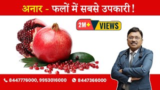 Pomegranate - Know the benefit | By Dr. Bimal Chhajer | Saaol screenshot 3