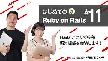 【Ruby on Rails入門 #11】Railsでスケジュール管理サイトを作成！投稿編集機能を実装してみましょう【ポテパンキャンプの初心者向けプログラミング学習講座】