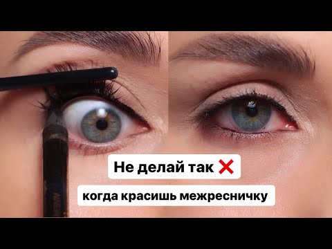 ХВАТИТ ИЗДЕВАТЬСЯ НАД ГЛАЗАМИ! Как НЕ НАДО и как ПРАВИЛЬНО красить МЕЖРЕСНИЧКУ ?