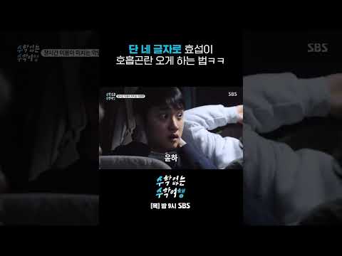 레드벨벳에 아는 사람이라도 있는 모양 Shorts 수학없는수학여행 Nomathschooltrip SBSNOW 