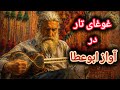 اشک تار در آواز ابوعطا استاد رضا مازندرانی 