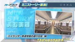 ごきげんようブルアカ～ミニストーリー ハイランダー鉄道学園の運行日誌よむます～ブルーアーカイブ-Blue Archive-