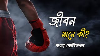 জীবন মানে|Bangla Motivational Videos|Life Changing Story|Motivational speech|Nirob Motivation|
