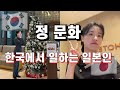 한국에서 일하는 일본인이 느끼는 한국 정문화🤍