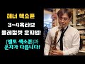 [류수현 색소폰 레슨] 테너 색소폰 알티시모 (tenor saxophone altissimo)