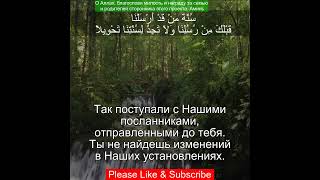 Сура Аль Исра 17:77 | Чтение Корана с русским переводом| Quran Translation Surah Al-Isra  الإسراء
