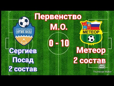 Видео к матчу СШ Сергиев Посад-2 - СШОР Метеор-2