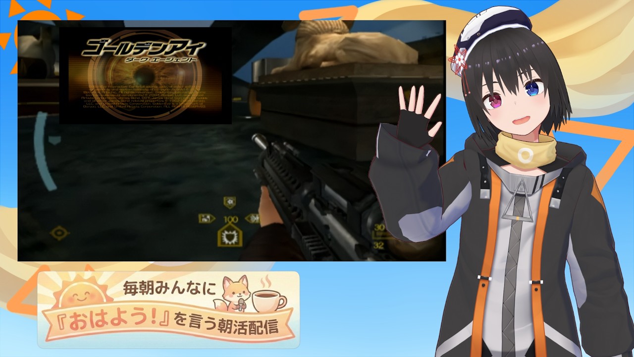 【 朝活配信 901日目 / #ゴールデンアイ 】毎朝みんなに「おはよう!」を言う配信