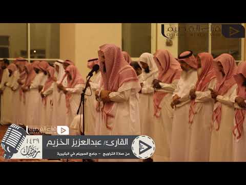 فواتح سورة الأعراف القارئ عبدالعزيز الخزيم