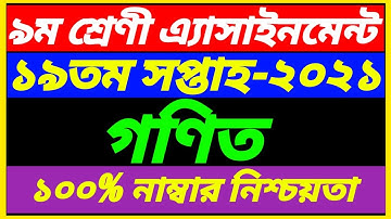 Class 9 Math 19th Week Assignment Answer 2021||19th Week Class 9 Gonit Assignment Solution