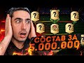 МОЙ СОСТАВ ЗА 5 МИЛЛИОНОВ ДЛЯ ВЛ FIFA 22