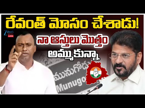 LIVE: Raj Gopal Reddy Serious Comments On CM Revanth | Telangana Congress | ZEE Telugu News - ZEE24TELUGUNEWS
