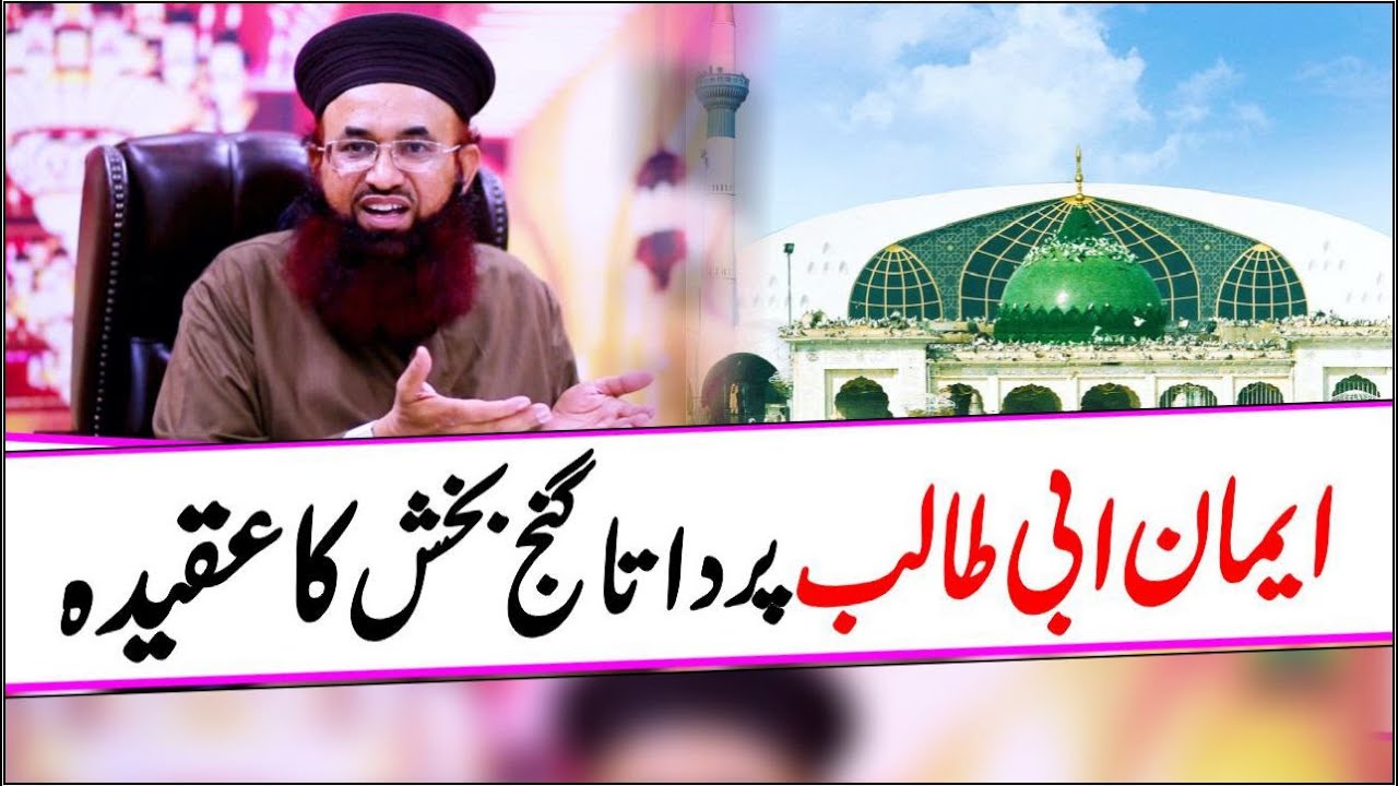 Iman Abu Talib Par Data Ganj Bakash Ali Hajvery Ka Aqeeda | Dr Ashraf Asif Jalali On Iman Abi Talib