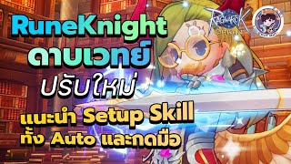 Ragnarok Origin Global : RuneKnight ดาบเวทย์ ปรับใหม่ แนะนำ Setup Skill ทั้ง auto และกดมือ