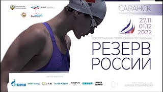 Всероссийские соревнования по плаванию «Резерв России» (25м) 2022. День 4