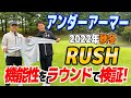 アンダーアーマー2022年秋冬ゴルフウェアRUSH（ラッシュ）の機能性をラウンド検証してみた！【ゴルフ５おすすめアイテム】