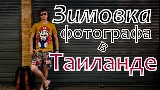 Зимовка в Тайланде. Для фотографа(В этом видео Дмитрий расскажет о том, как он зимует в Тайланде, а так же об особенностях зимовки фотографа..., 2013-11-15T17:06:21.000Z)