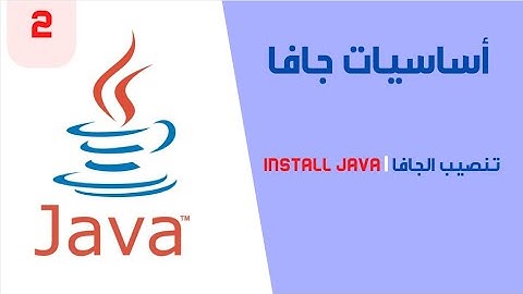 2- install jdk & eclipse | تنصيب الجافا