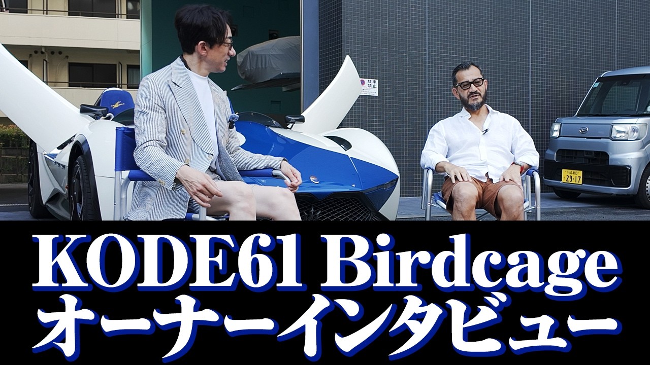 Why choose the KODE61 Birdcage? The owner talks about building a
