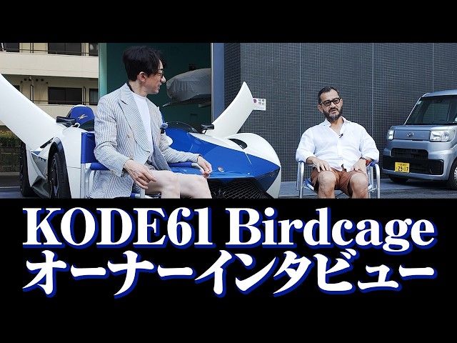 Why choose the KODE61 Birdcage? The owner talks about building a
