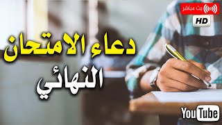 دعاء الامتحان 2023🤲 يارب يسر لهم هذا الامتحان 📚دعاء النجاح والتوفيق في الامتحان