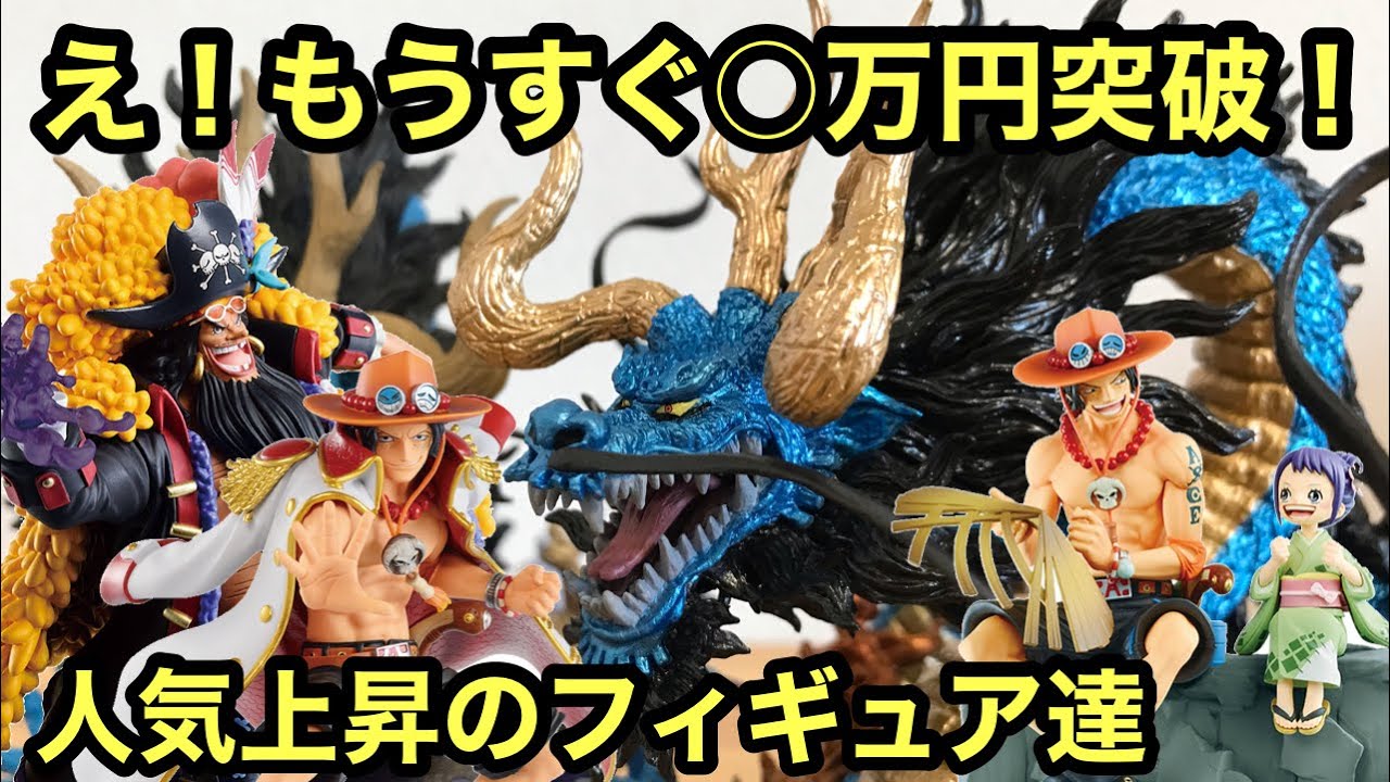 高過ぎ 人気爆発中のフィギュア達 カッコいいフィギュア 四皇が大人気 一番くじ ワンピース フィギュア エース カイドウ ティーチ Youtube 高過ぎ 人気爆発中のフィギュア達 カッコいいフィギュア 四皇が大人気 一番くじ ワンピース フィギュア エース カイドウ ティーチ Youtube