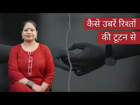 कैसे उबरें रिश्तों की टूटन से