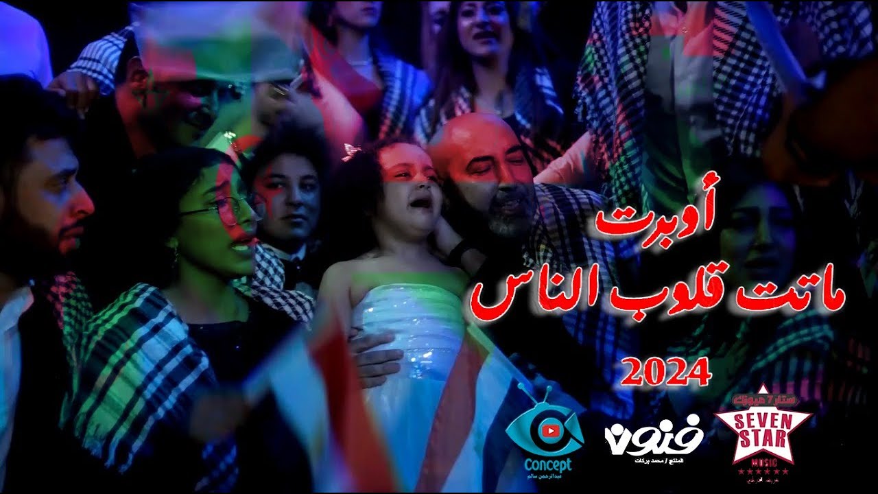 ماتت قلوب الناس ماتت بنا النخوه يمكن نسينا في يوم ان العرب اخوه ( اوبريت الضمير العربي 2024 ) تريند