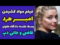 فیلم رسوایی جدید امبر هرد و مواد کشیدن وسط دادگاه دیروز جلوی چشم قاضی و جانی دپ و خبرنگاران