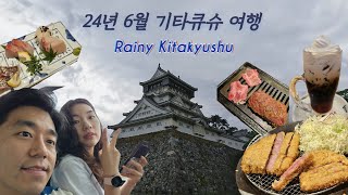직장인 부부 2박3일 기타큐슈여행 ㅣ 비가와도 예쁜 고쿠라성 그리고 24시간 카레와 우동을 주는 혜자호텔 릴리프 고쿠라 아넥스