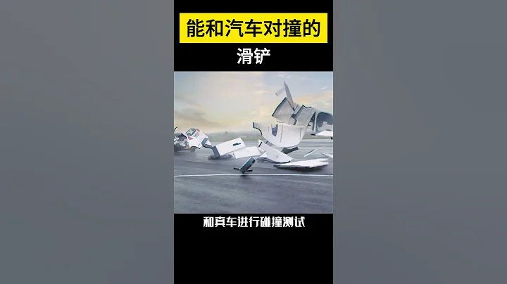 【科技趣聞】一個能和汽車對撞的滑鏟 #shorts - 天天要聞