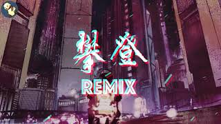 [攀登Remix] by Ersen0306/Yelaman 男声电音版 编曲混合了Coldplay [Hymn For The Weekend]好听到爆