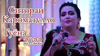 Ситораи Кароматулло Туёна нав 2022 Sitorai Karomatullo Tuyona 2022