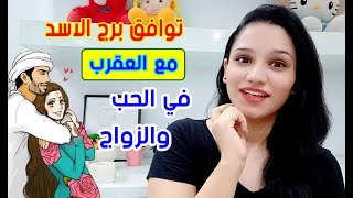 توافق برج الاسد مع برج العقرب