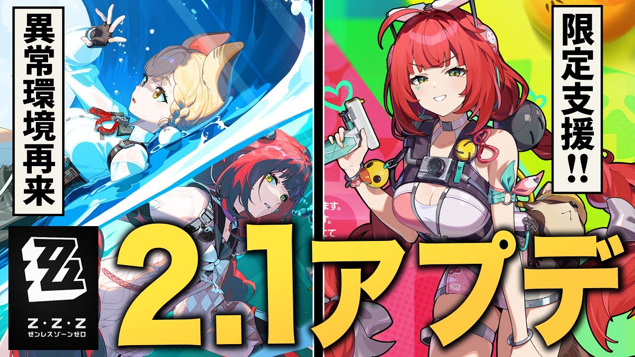 【ゼンゼロ】新キャラどっちもヤバい！！ ver2.1アプデ情報まとめ。【柚葉/アリス/ゼンレスゾーンゼロ/ZZZ】