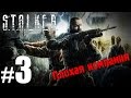 S.T.A.L.K.E.R. Плохая Компания #3 - Сталкеры.