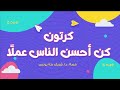 كرتون قصة كن أحسن الناس عمل ا