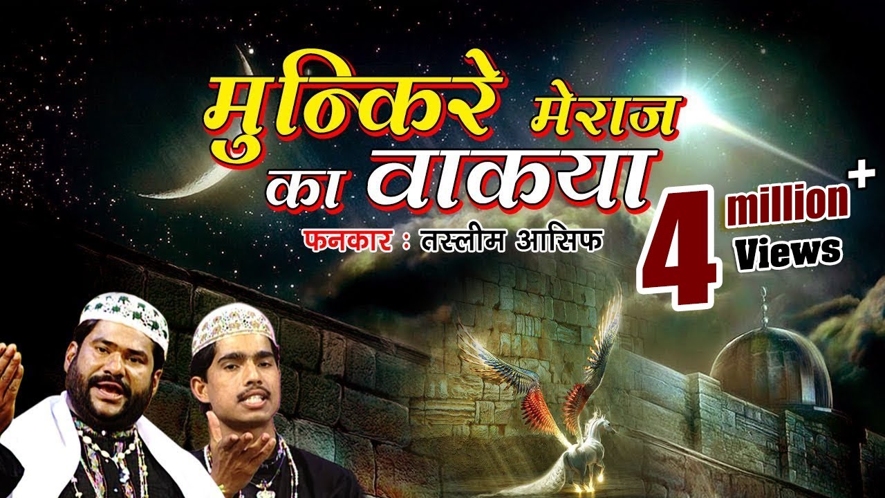 मुनकिर ए मेराज का वाकया || Fankar :- Haji Tasleem Asif || Munkire Meraj Ka Kissa - Bismillah