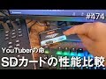 SDカードリーダーのスピードはYouTuberの命 #474 [4K]