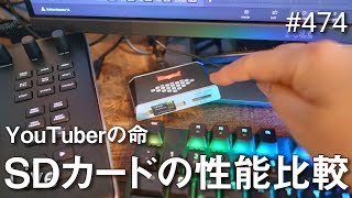 SDカードリーダーのスピードはYouTuberの命 #474 [4K]