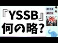 『YSSB』解説「焼き肉好き好きバーベキュー」