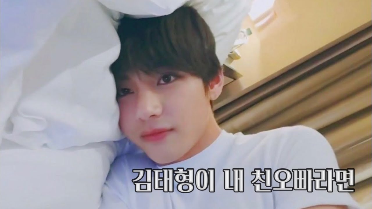 김태형이 내 친오빠라면