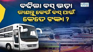 ଜାଣନ୍ତୁ କେଉଁ ବସ୍ ପାଇଁ କେତେ ଟଙ୍କା ବଢିଛି? | Bus Fare Hike | Public Transport | Odisha | Dharitri