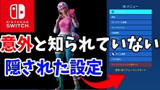 【Switch版】意外と知られていない隠された設定！【フォートナイト】