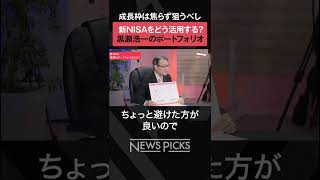 【新NISA】黒瀬浩一 理想のポートフォリオ 　#shorts